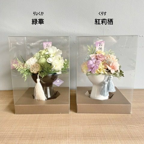 プリザーブドフラワーお供え緑華-RYOKUKA- | リンクフローリスト