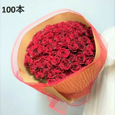 100本  100％の愛