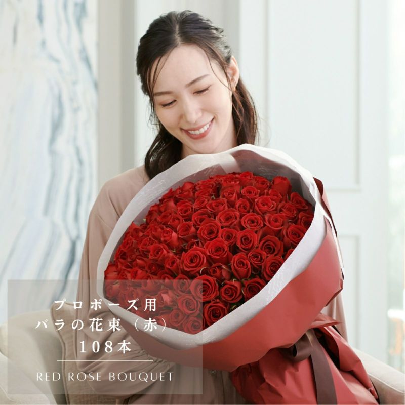 赤いバラ１０８本